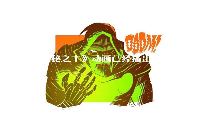 《诡秘之主》动画已经播出，感觉怎么样？符不符合大家的期待？