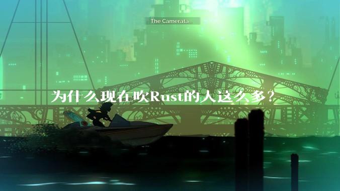 为什么现在吹Rust的人这么多？