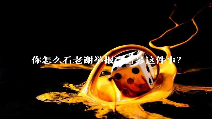 你怎么看老谢举报李雪琴这件事？